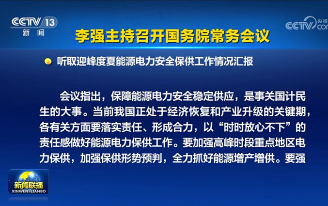 国务院副总理丁薛祥：加强电力需求侧管理，运用市场化方式引导各类用户错峰用电