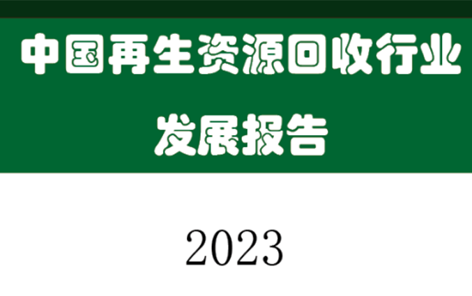 《中国再生资源回收行业发展报告》