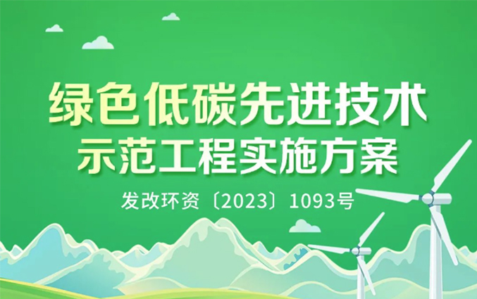 一图读懂 | 绿色低碳先进技术示范工程实施方案