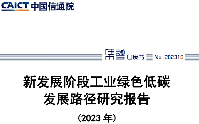 官方发布 | 《新发展阶段工业绿色低碳发展路径研究报告（2023年）》